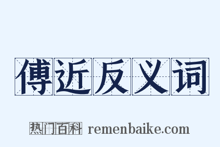 傅近反义词是什么意思的图片